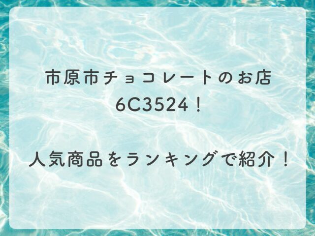 市原市チョコレートのお店6C3524！人気商品をランキングで紹介！